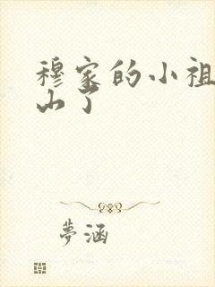 穆家的小祖宗出山了