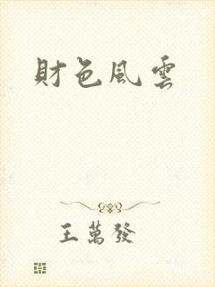 财色风云封面
