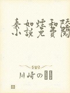 秦如烟和陆景琛小说免费阅读