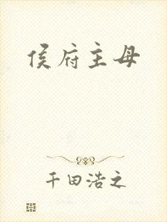 侯府主母