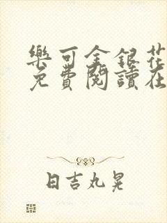 乐可金银花全文免费阅读在线笔趣阁软件有