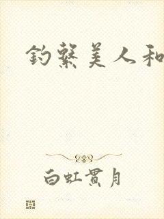 钓系美人和疯犬