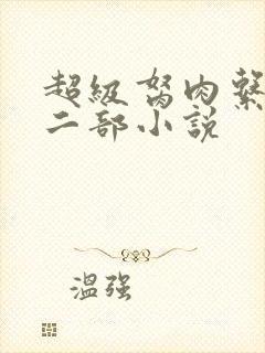 超级胬肉系统第二部小说