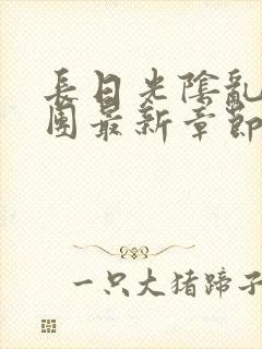 长日光阴乱作一团最新章节全文