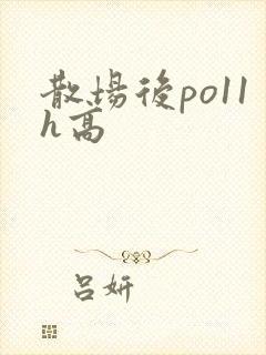 散场后po11h高