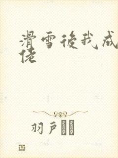 滑雪后我成了大佬