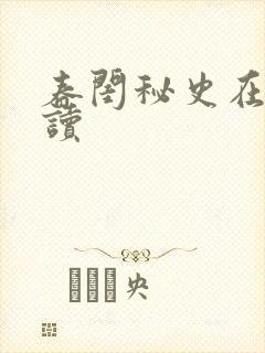 春闺秘史在线阅读