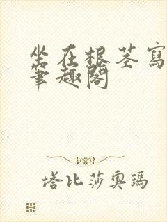 坐在根茎写作业笔趣阁