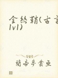 金丝鞘(古言,1v1)