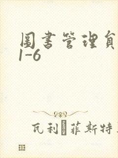 图书管理员雪叶1-6