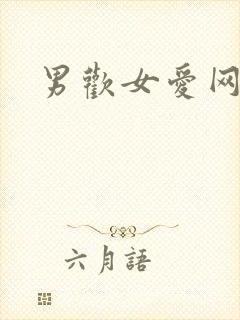 男欢女爱网