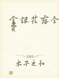 金银花露全文免费