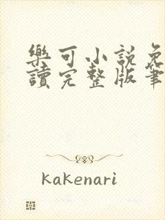 乐可小说免费阅读完整版笔趣无弹窗诸天阁