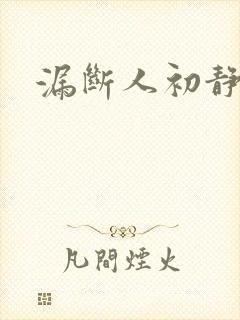 漏断人初静