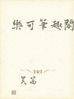 乐可笔趣阁