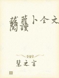 拔萝卜全文免费阅读