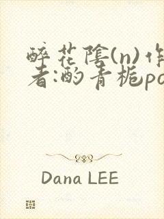 醉花阴(n)作者:酌青栀po