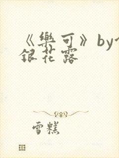 《乐可》by金银花露