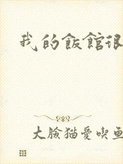 我的饭馆很美味