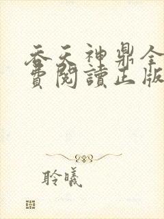 吞天神鼎全文免费阅读正版