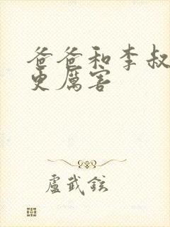 爸爸和李叔叔谁更厉害