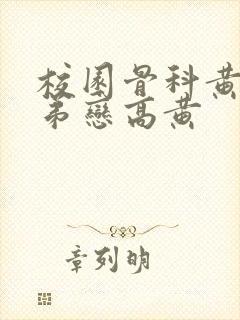 校园骨科黄文姐弟恋高黄