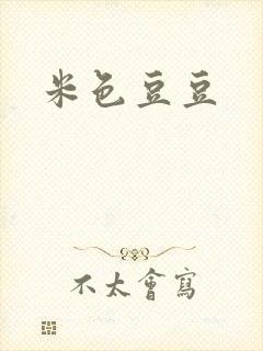 米色豆豆