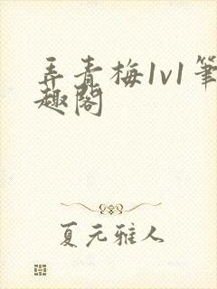 弄青梅1v1笔趣阁