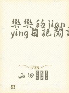 乐乐的jianying日记阅读