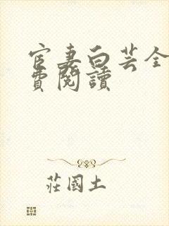 宦妻白芸全集免费阅读