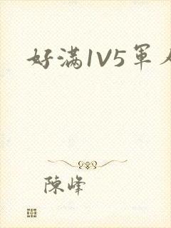 好满1V5军人
