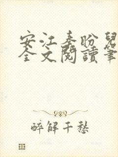 安江秦盼儿小说全文阅读笔趣阁