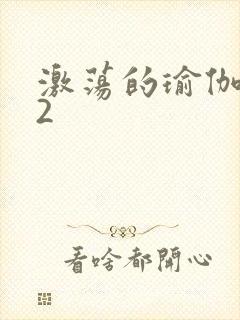 激荡的瑜伽教室2