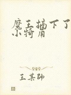 魔王摘下了他的小犄角