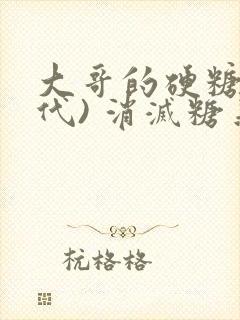 大哥的硬糖(年代) 消灭糖果小说