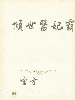 倾世医妃霸天下