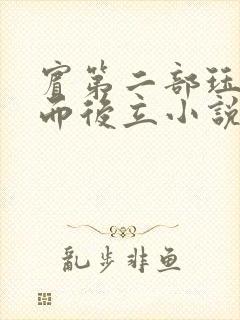宾第二部珏慧破而后立小说