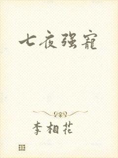 七夜强宠