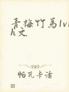 青梅竹马1v1h文