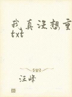 我真没想重生啊txt