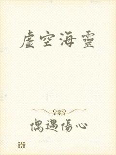 虚空海灵
