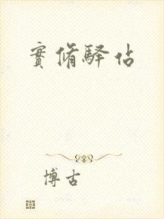 《实修驿站》小说封面