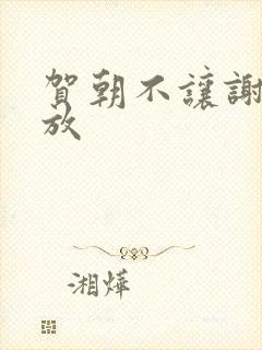 贺朝不让谢俞释放