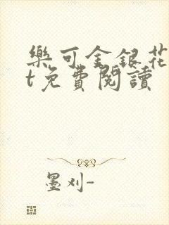 乐可金银花txt免费阅读