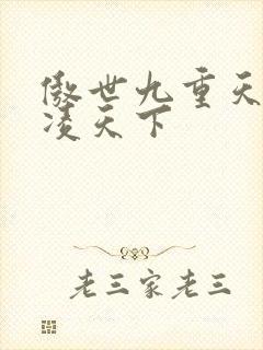 傲世九重天 风凌天下