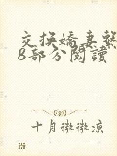 交换娇妻系列48部分阅读