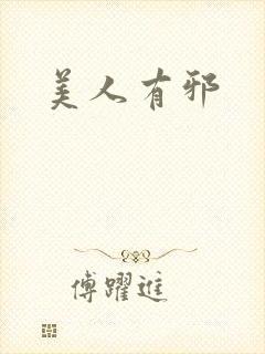 美人有邪