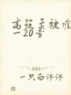 高筱柔被催眠1一20章
