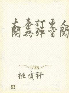 大奉打更人笔趣阁无弹窗阅读