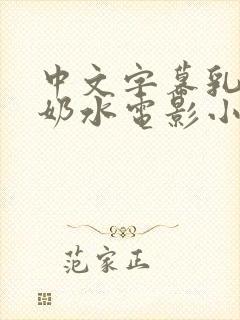 中文字幕乳授乳奶水电影小说